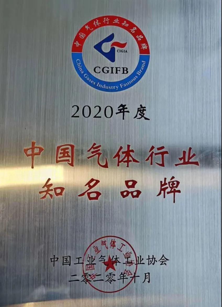 yth2222游艇会官方网站稀有气体（氩、氪、氙）获“2020年中国气体行业知名品牌”称号(图1)